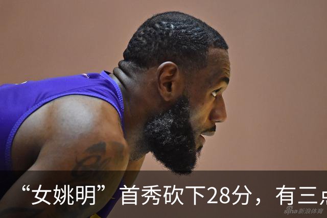 “女姚明”首秀砍下28分，有三点比张子宇强，却被篮协的昏招坑了