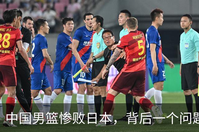 中国男篮惨败日本，背后一个问题已经到了必须正视的时候