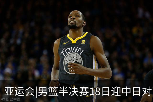 亚运会|男篮半决赛18日迎中日对决 廖三宁可否延续神勇表现？