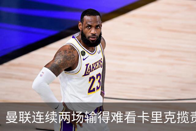 曼联连续两场输得难看卡里克揽责认错！球迷赛后怒嘘两人，要求其离队